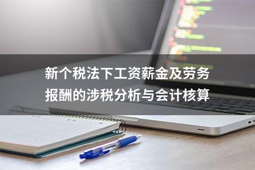 新个税法下工资薪金及劳务报酬的涉税分析与会计核算