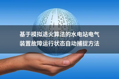 基于模拟退火算法的水电站电气装置故障运行状态自动捕捉方法