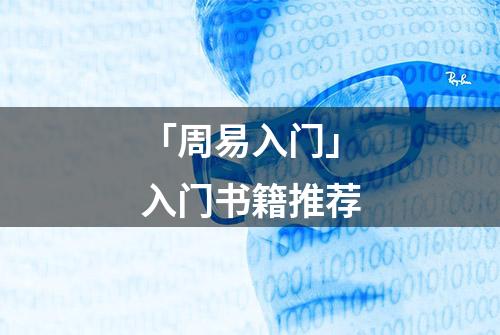 「周易入门」入门书籍推荐