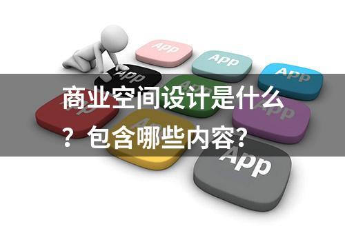 商业空间设计是什么？包含哪些内容？