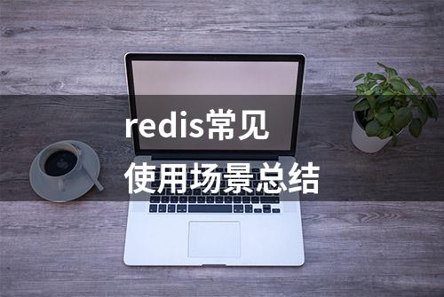 redis常见使用场景总结