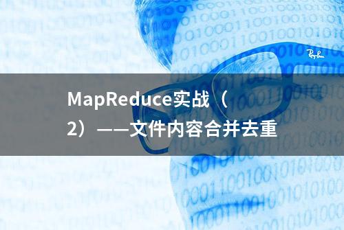 MapReduce实战（2）——文件内容合并去重