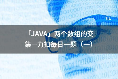 「JAVA」两个数组的交集—力扣每日一题（一）