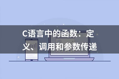 C语言中的函数：定义、调用和参数传递