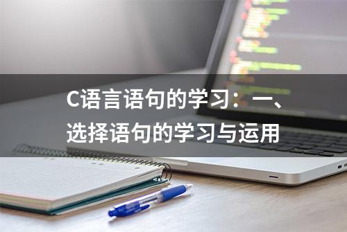 C语言语句的学习：一、选择语句的学习与运用