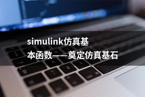 simulink仿真基本函数——奠定仿真基石