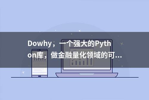 Dowhy，一个强大的Python库，做金融量化领域的可以尝试下！