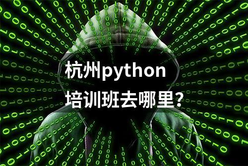 杭州python培训班去哪里？