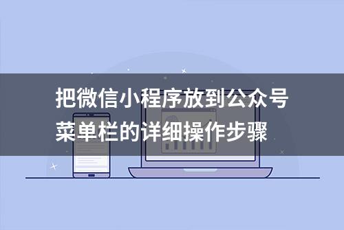 把微信小程序放到公众号菜单栏的详细操作步骤