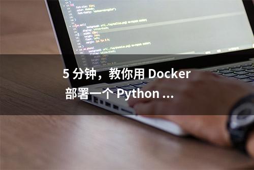 5 分钟，教你用 Docker 部署一个 Python 应用