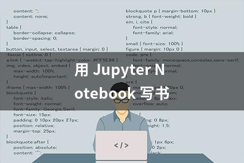 用 Jupyter Notebook 写书