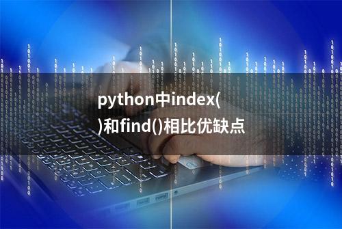 python中index()和find()相比优缺点