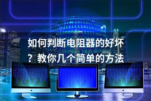 如何判断电阻器的好坏？教你几个简单的方法