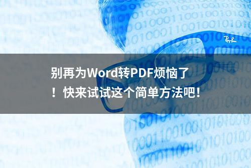 别再为Word转PDF烦恼了！快来试试这个简单方法吧！