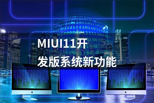 MIUI11开发版系统新功能