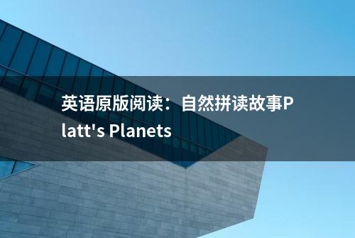 英语原版阅读：自然拼读故事Platt's Planets