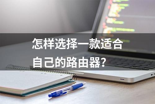 怎样选择一款适合自己的路由器？