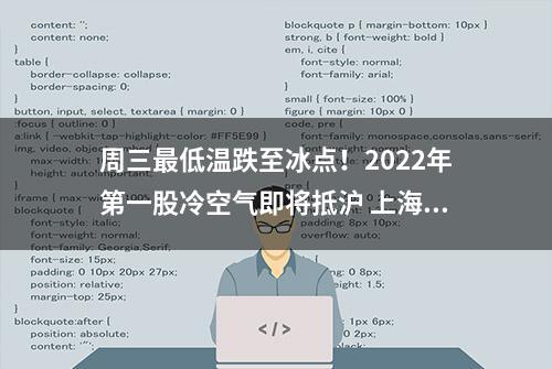 周三最低温跌至冰点！2022年第一股冷空气即将抵沪 上海未来10天天气预报