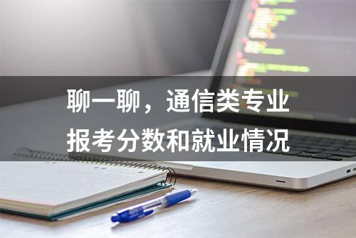 聊一聊，通信类专业报考分数和就业情况