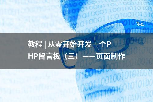 教程 | 从零开始开发一个PHP留言板（三）——页面制作