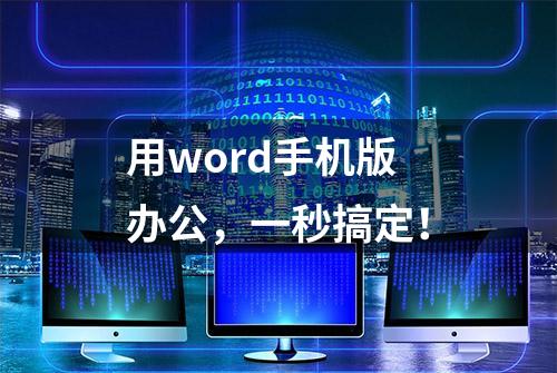 用word手机版办公，一秒搞定！