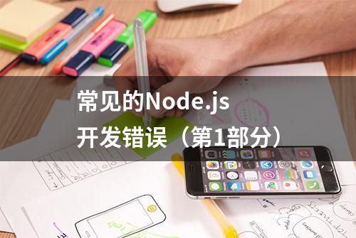 常见的Node.js开发错误（第1部分）