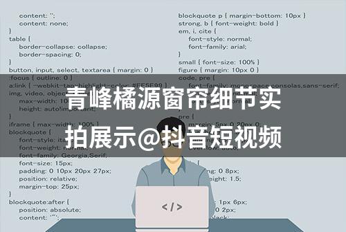 青峰橘源窗帘细节实拍展示@抖音短视频