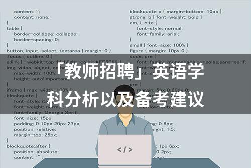 「教师招聘」英语学科分析以及备考建议