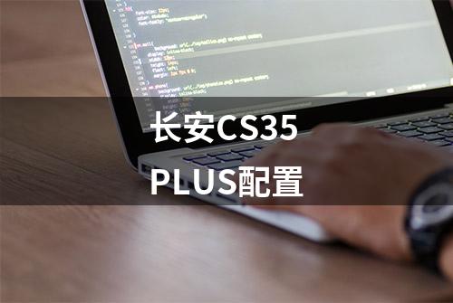 长安CS35 PLUS配置