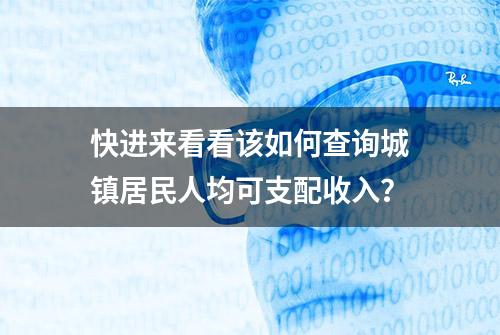 快进来看看该如何查询城镇居民人均可支配收入？