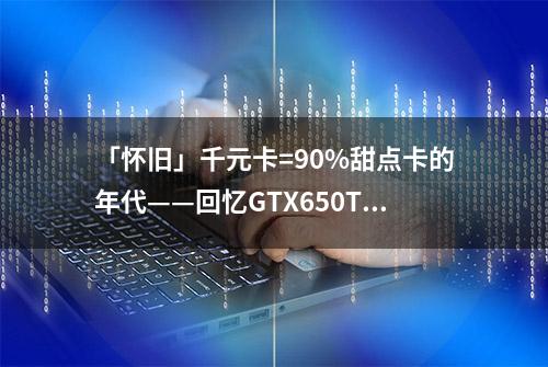 「怀旧」千元卡=90%甜点卡的年代——回忆GTX650TiBoost