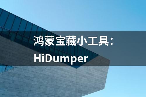 鸿蒙宝藏小工具：HiDumper