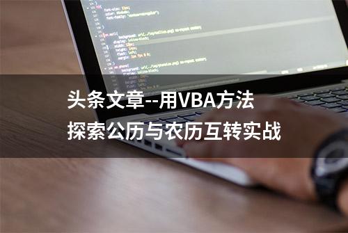 头条文章--用VBA方法探索公历与农历互转实战