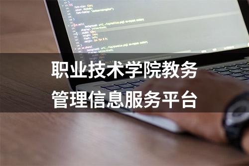 职业技术学院教务管理信息服务平台