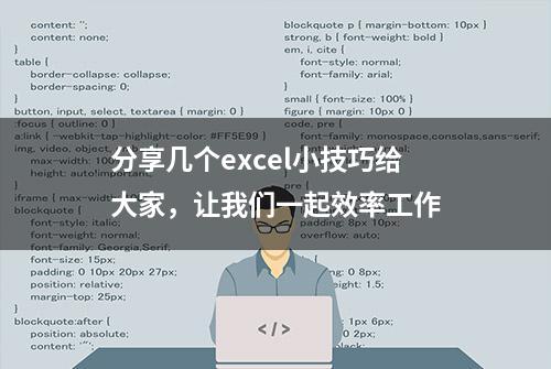 分享几个excel小技巧给大家，让我们一起效率工作