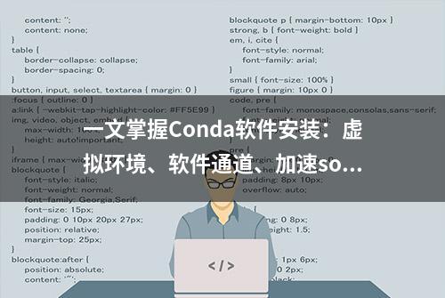 一文掌握Conda软件安装：虚拟环境、软件通道、加速solving