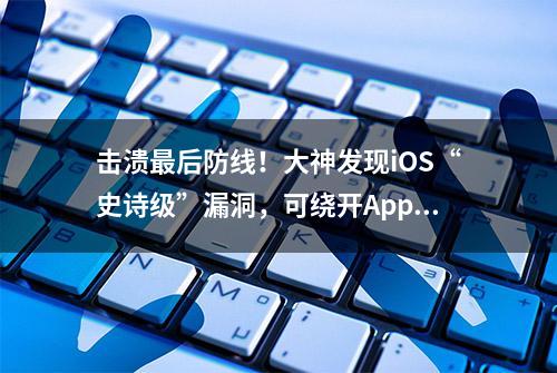 击溃最后防线！大神发现iOS“史诗级”漏洞，可绕开AppleID进系统