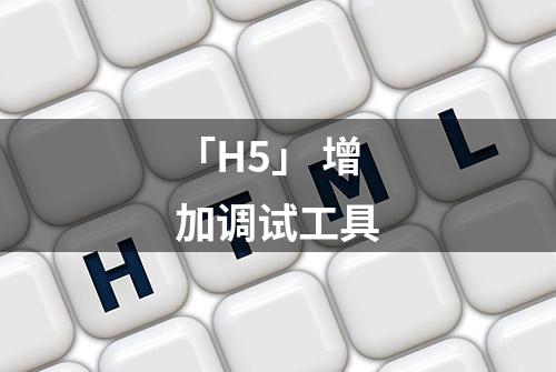 「H5」 增加调试工具