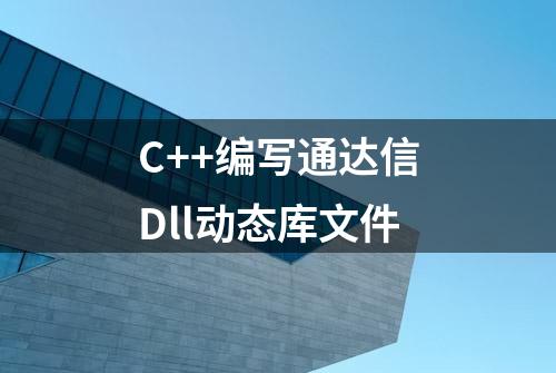 C++编写通达信Dll动态库文件