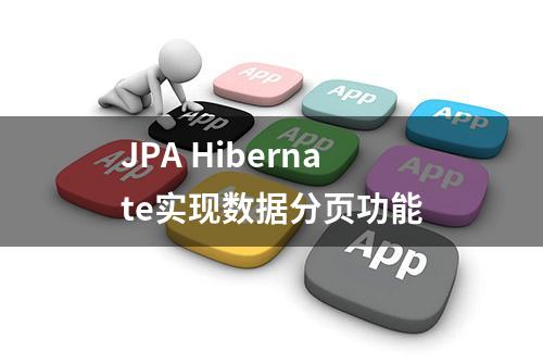 JPA Hibernate实现数据分页功能