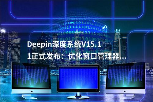 Deepin深度系统V15.11正式发布：优化窗口管理器kwin