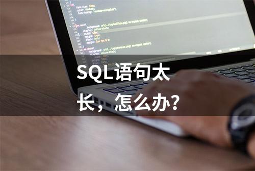 SQL语句太长，怎么办？