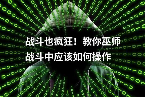 战斗也疯狂！教你巫师战斗中应该如何操作