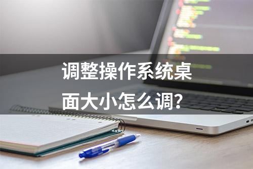 调整操作系统桌面大小怎么调？