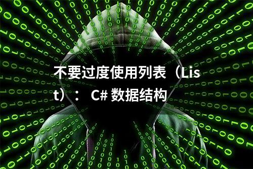 不要过度使用列表（List）： C# 数据结构