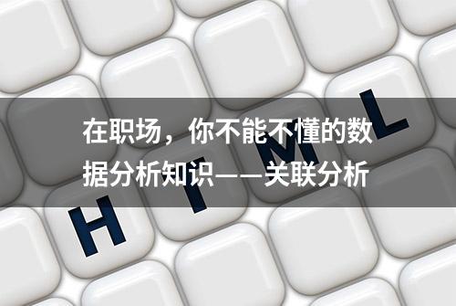 在职场，你不能不懂的数据分析知识——关联分析