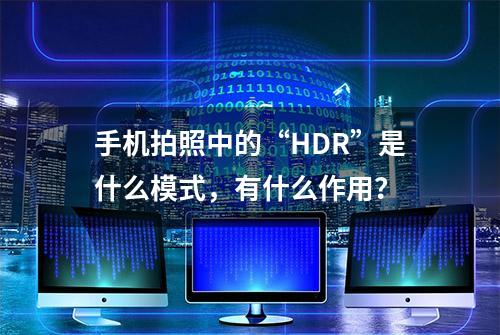 手机拍照中的“HDR”是什么模式，有什么作用？