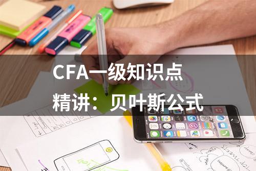 CFA一级知识点精讲：贝叶斯公式