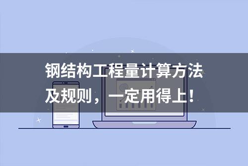 钢结构工程量计算方法及规则，一定用得上！