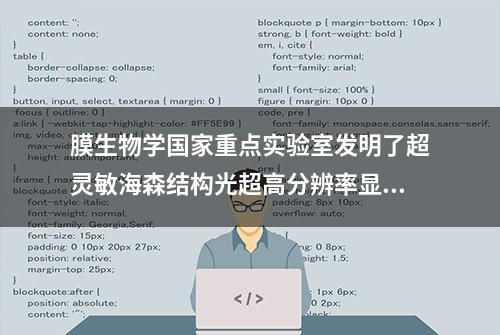 膜生物学国家重点实验室发明了超灵敏海森结构光超高分辨率显微镜